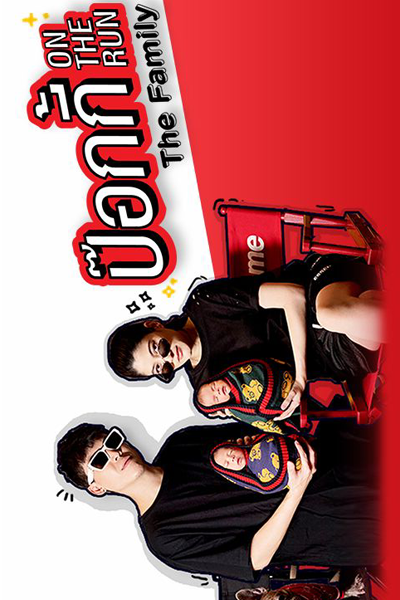 ป๊อกกี้ On the Run the Family, PokMargie, Pokkie On the Run