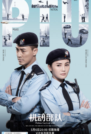 PTU机动部队, PTU Ji Dong Bu Dui, PTU Police Tactical Unit