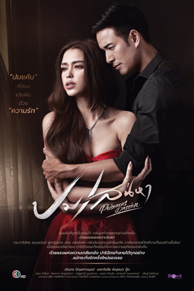 ปมเสน่หา , เพลิงพายุ , Plerng Payu , Pom Sanaeha