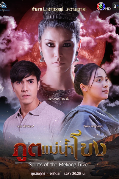 ภูตแม่น้ำโขง, Poot Mae Num Kong, Phut Mae Nam Khong, Ghost of the Mekong River, Spirits of the Mekong River