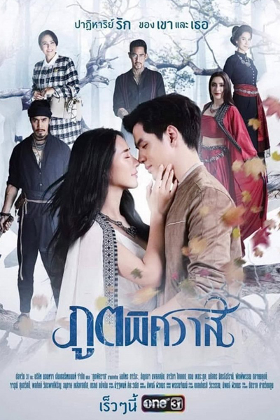 ภูตพิศวาส, Pood Pid Sa Wad, Pud Pi Sad Wad, The Soul`s Affection, Love After Life, Poot Pitsawart, Poot Pissawas, Pood Pissawas