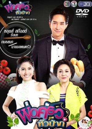 Gourmet Chef, พ่อครัวหัวป่าก์