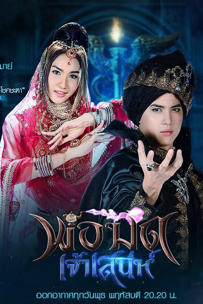 พ่อมดเจ้าเสน่ห์, สาวน้อยในตะเกียงแก้ว ภาค 4, Sao Noi Tha Kieng Kaew: Part 4, Charming Wizard