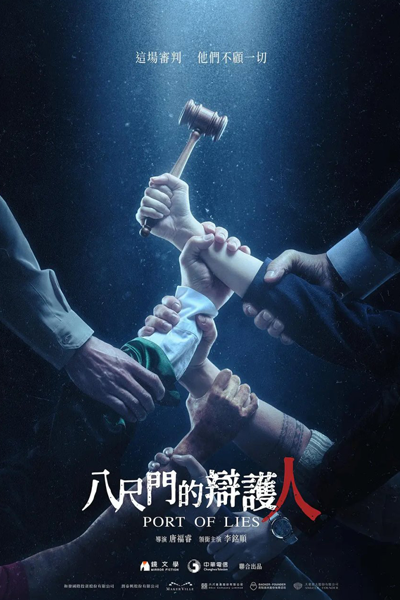 八尺門的辯護人, 八尺门的辩护人, Bat Cek Mun Dik Bin Wu Yan, Ba Chi Men De Bian Hu Ren, Defender of the Eight-Foot Gate, The Attorney from Bachimen