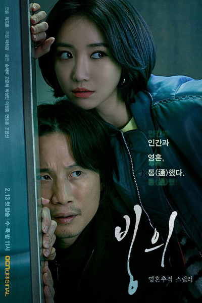 빙의, Bingeui, Possession