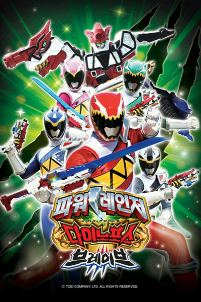 파워레인저 다이노포스 브레이브, 獣電戦隊キョウリュウジャーブレイブ, 獸電戰隊強龍者BRAVE, Zyuden Sentai Kyoryuger Brave, Zyuden Sentai Kyouryuuger Brave, Power Rangers : Dino Force Brave, พาวเวอร์เรนเจอร์ ไดโนฟอร์ซ เบรฟ