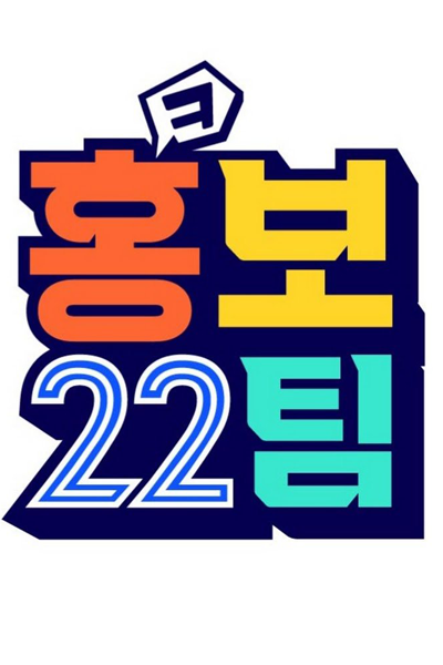 홍보22팀 시즌2, PR Team 22 S2, PR Team 22 2, Public Relations Team 22 Season 2, Public Relations Team 22 S2, Public Relations Team 22 2