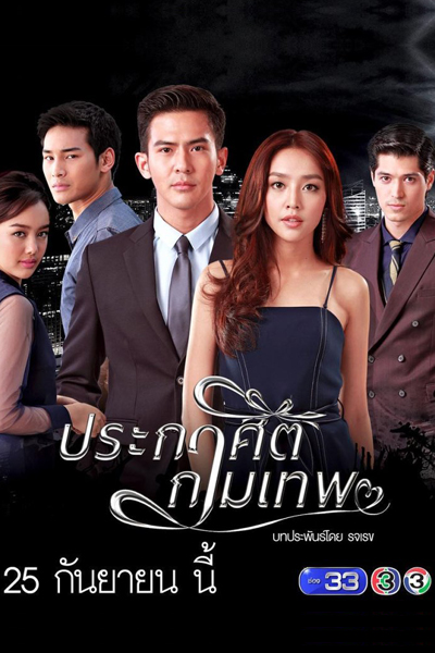 ประกาศิตกามเทพ, Cupid`s Command