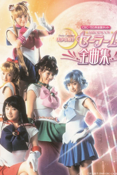 美少女戦士セーラームーン, 달의 요정 세일러문, 美少女戰士, 美少女战士, Bishoujo Senshi Sailor Moon