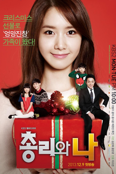 총리와 나, The Prime Minister and I