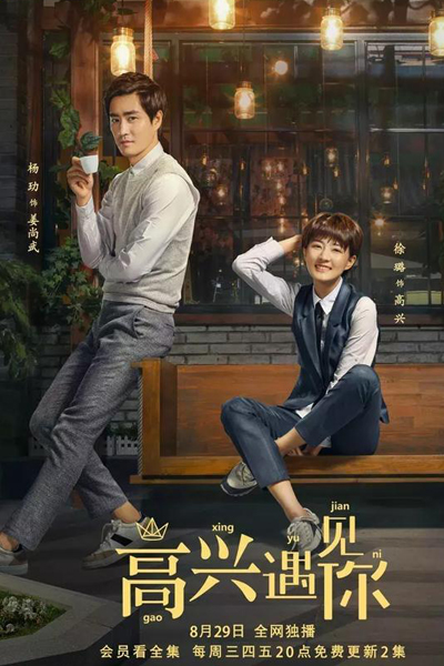 高兴遇见你, 高興遇見你, 中国版咖啡王子一号店, 王子咖啡店, Wang Zi Ke Fei Dian, Coffee Prince Lab, Nice to Meet You