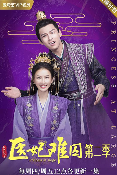 医妃难囚II, 醫妃難囚II, 醫妃難囚第二季, 医妃难囚 第二季, Yi Fei Nan Qiu, Princess at Large Season 2, Princess at Large S2, Принцесса на свободе 2