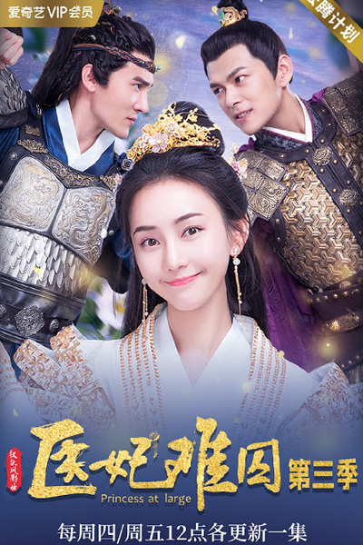 医妃难囚III, 醫妃難囚III, 医妃难囚3, 醫妃難囚3, 医妃难囚第三季, 醫妃難囚第三季, Yi Fei Nan Qiu, Princess at Large Season 3, Princess at Large S3