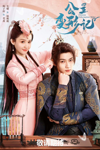 公主變形記, 公主变形记, Gong Zhu Bian Xing Ji, The Metamorphosis of the Princess, Измеритель деформации принцессы