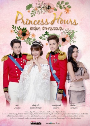 Goong, Parent Story, รักวุ่นๆ เจ้าหญิงจอมจุ้น