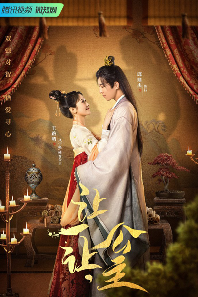 让一让，公主, 讓一讓，公主, Rang Yi Rang, Gong Zhu, Step Aside, Princess