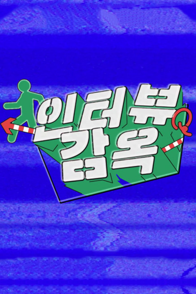 인터뷰감옥, 인터뷰 감옥, Inteobyu Gamok