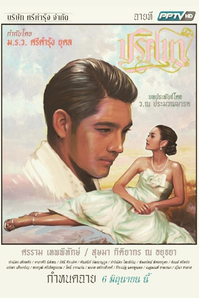 ปริศนา, Prissana The Series 1, Pritsana, Puzzle
