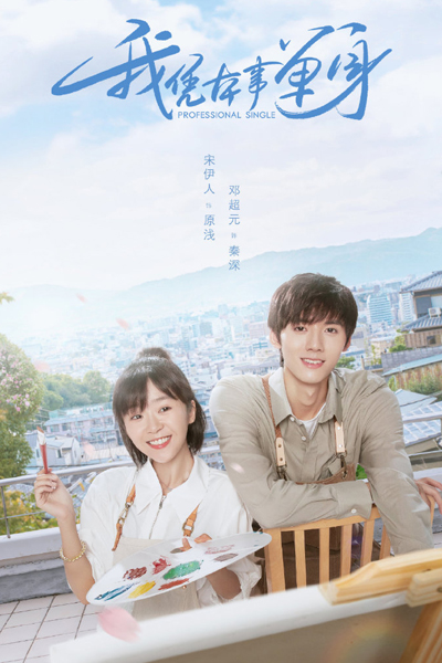 我凭本事单身, 我憑本事單身, Wo Ping Ben Shi Dan Shen, I`m Single, I Am Single, I Am Single Out of My Own Ability, Профессиональные одиночки