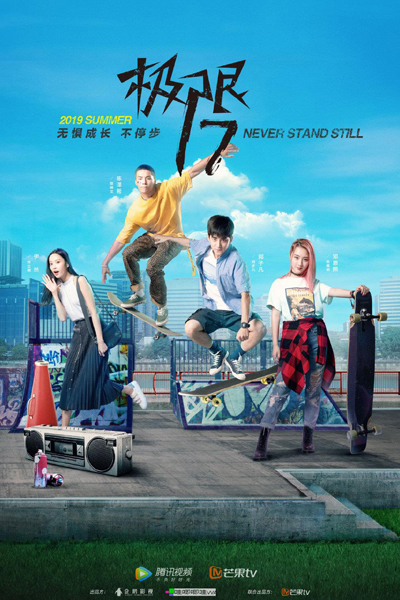 极限17: 羽你同行, 極限17羽你同行, 极限17羽你同行, Jixian 17, Limit 17, Project S, Project S The Series, Project S: The Series, Project S: Side by Side, Project 17: Side By Side, Side by Side, Project 17: Never Stand Still, Никогда не останавливайся: Бок о бок