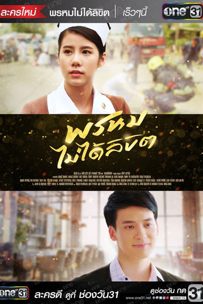 พรหมไม่ได้ลิขิต, Phrom Mai Dai Likhit, Pure Intention