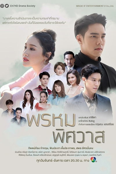 พรหมพิศวาส, Phrom Pissawart, Prom Pisawat, The Destiny of Love