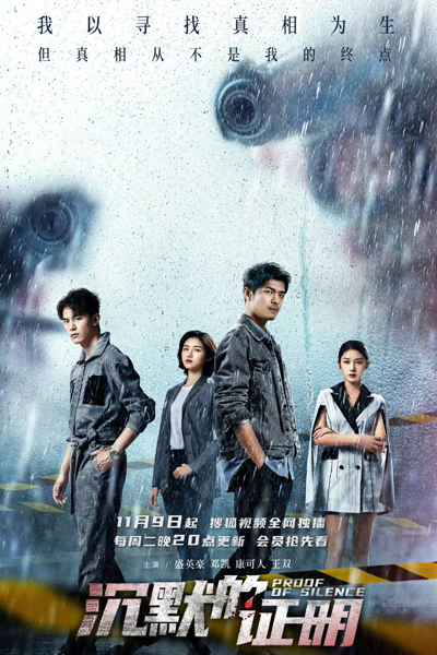 沉默的证明, Chen Mo De Zhen Ming