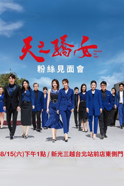 天之驕女, 天之骄女, Tian Zhi Jiao Nv, Горжусь тобой