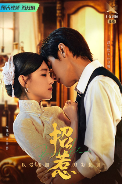 招惹, Zhao Re, The Captive