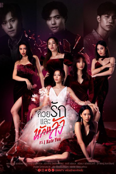 ด้วยรักและหักหลัง, Duai Rak Lae Haklang, With Love and Betrayal: P.S. I Hate You