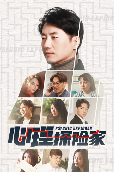 心理探险家, 心理探險家, Xin Li Tan Xian Jia