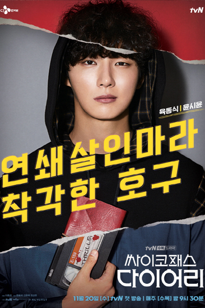 싸이코패스 다이어리, Ssaikopaeseu Daieoli, Ssaikopaeseu Daieori