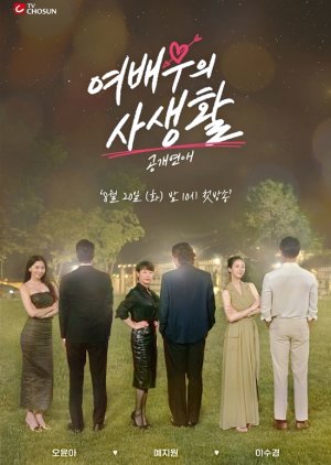 공개연애-여배우의 사생활 ; Gonggaeyeonae: Yeobaeuui Sasaenghwal