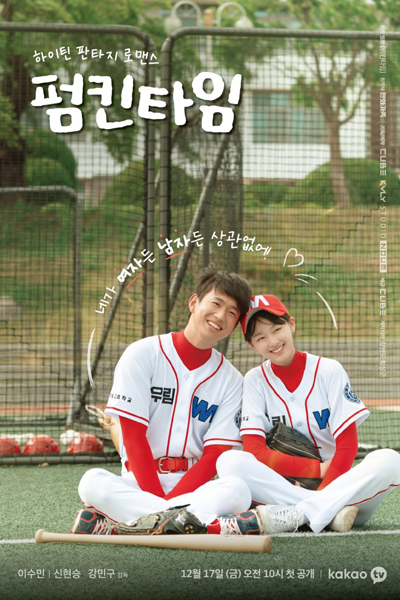 펌킨 타임, Peomkintaim, Peomkin Taim