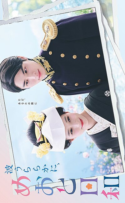 A Calm Sea and Beautiful Days with You , The Waves Are Gentle and the Weather Is Perfect , Волны спокойны, а погода прекрасна , なみうららかに、めおとびより