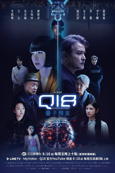 Q18量子預言, Quantum Dice, Q18, Q18 Quantom Prophecy
