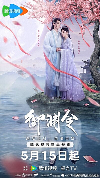 Yu Yuan Ling , Huang Hou Bu Ke Neng Zhe Me Ke Ai , 皇后不可能这么可爱 , 禦淵令 , 皇后不可能這麼可愛