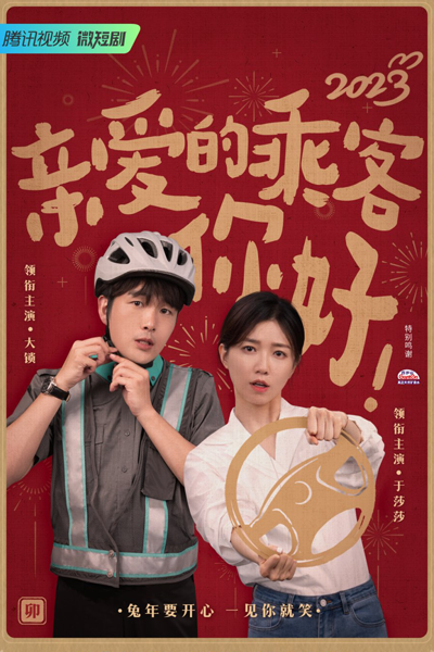 亲爱的乘客你好!, 親愛的乘客你好
