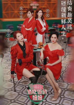 请吃饭的姐姐