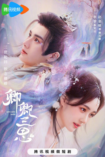 卿卿三思, 請卿入懷, 请卿入怀, Qing Qing Ru Huai, The Deliberations of Love