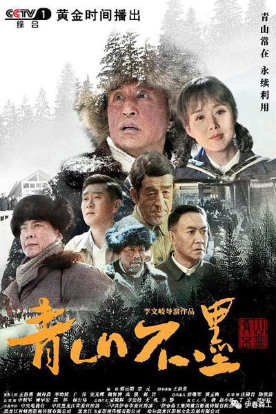 青山不墨, Зеленые горы не чернила
