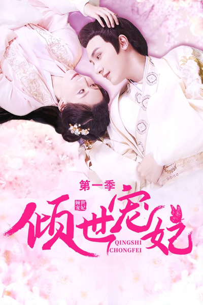 倾世宠妃 第一季, 傾世寵妃 第一季, Qing Shi Chong Fei Di Yi Ji, Qingshi Chongfei Di Yi Ji, The Favored Concubine Season 1, The Favored Concubine S1, The Favored Concubine 1, Отрешившаяся от мира наложница императора 1