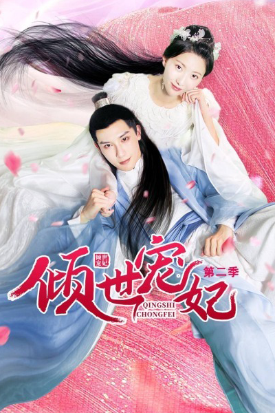 倾世宠妃 第二季, 傾世寵妃 第二季, Qing Shi Chong Fei Di Er Ji, Qingshi Chongfei Di Er Ji, The Favored Concubine Season 2, The Favored Concubine S2, The Favored Concubine 2, Отрешившаяся от мира наложница императора 2