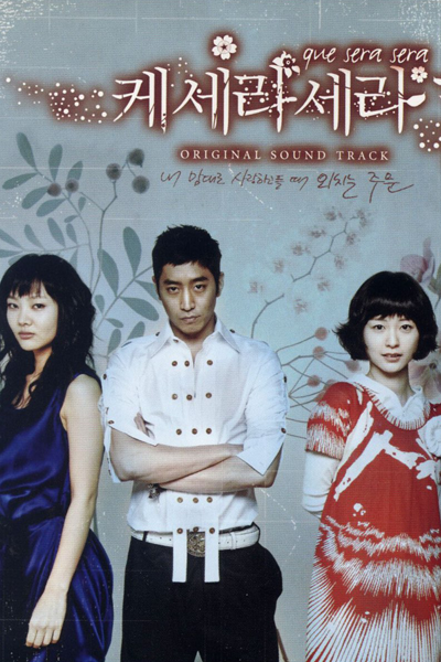 케 세라, 세라, ケ・セラ・セラ, 順其自然, Ke Sera, Sera