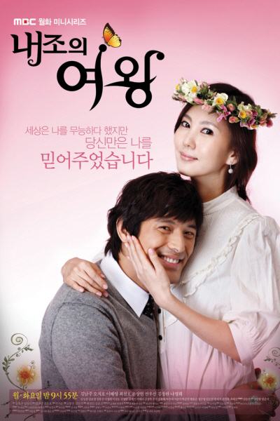 내조의 여왕, Naejoui Yeowang, Queen of Wives, My Wife Is A Superwoman