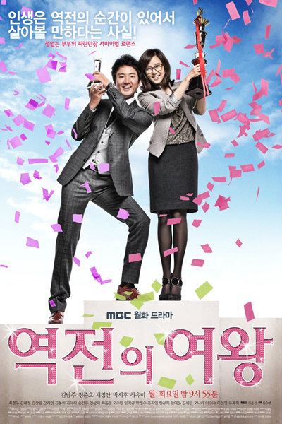 역전의 여왕, Yeokjeonui Yeowang