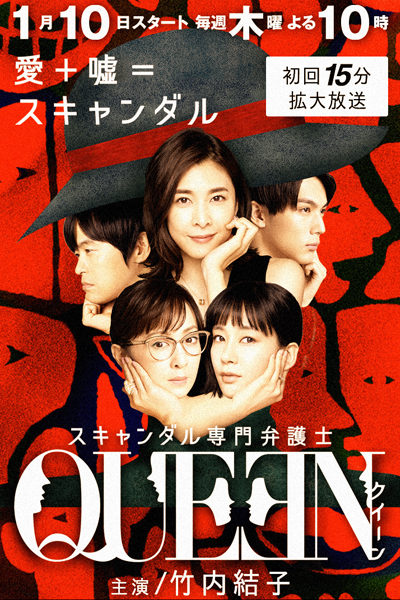 スキャンダル専門弁護士QUEEN, Scandal Senmon Bengoshi QUEEN, Scandal Special Lawyer QUEEN, Lawyer Specializing in Scandal
