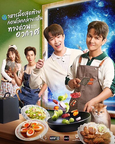 อาหารมื้อสุดท้ายก่อนโลกกลายเป็นทางด่วนอวกาศ