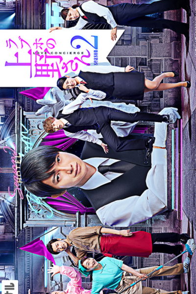 ラブホの上野さん 2, Loveho no Ueno-san ~ Love Concierge Season 2