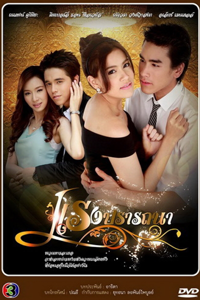 แรงปรารถนา, Raeng Pratthana, Rang Pratana, Heated Desires, Power Of Desire